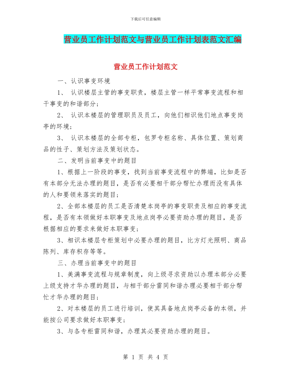 营业员工作计划范文与营业员工作计划表范文汇编_第1页