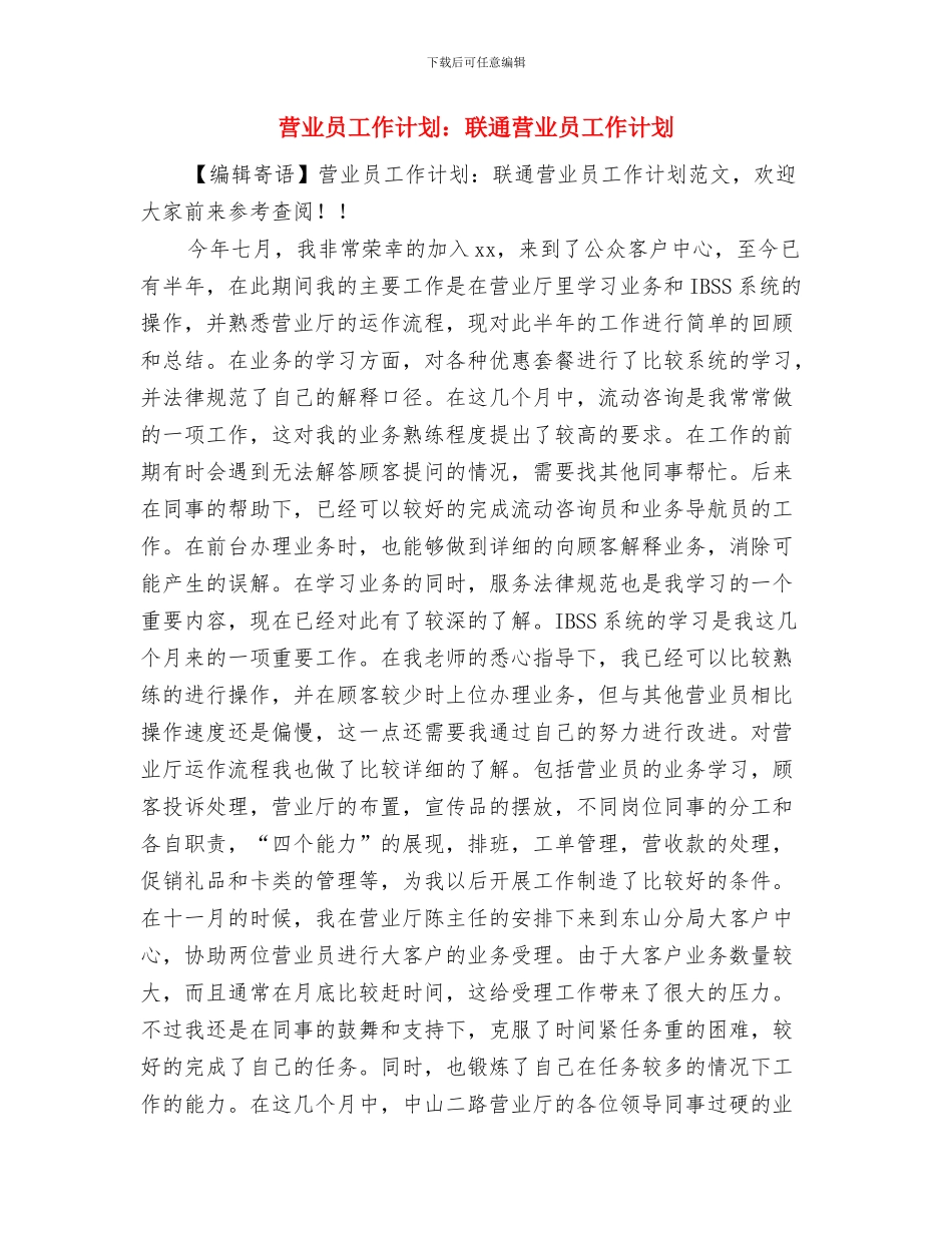 营业员工作计划范文与营业员工作计划：联通营业员工作计划汇编_第3页