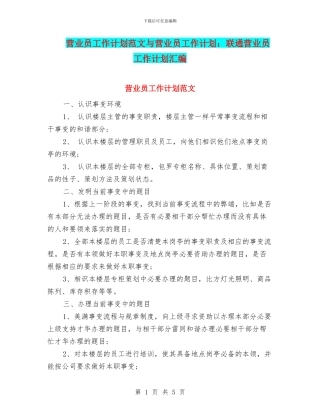 营业员工作计划范文与营业员工作计划：联通营业员工作计划汇编