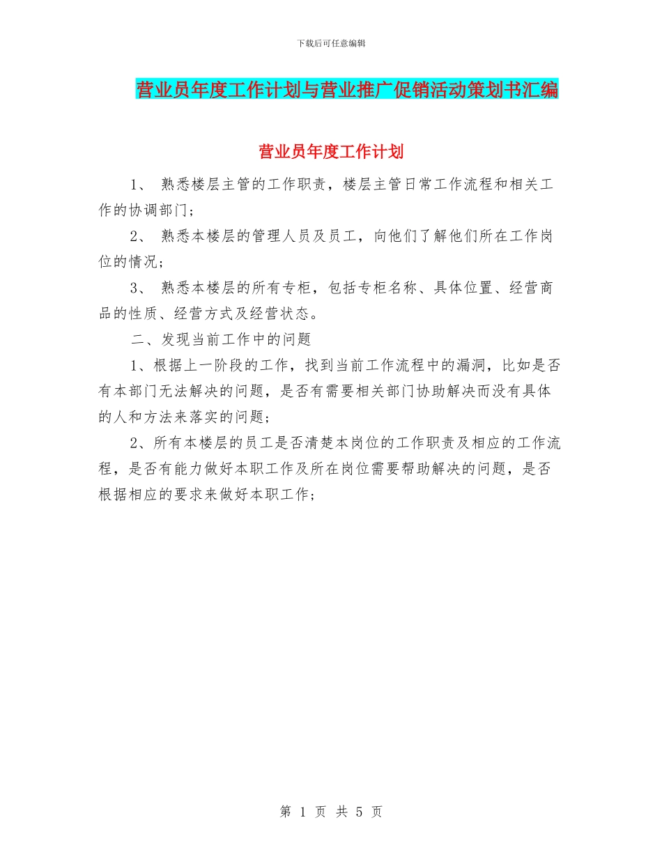 营业员年度工作计划与营业推广促销活动策划书汇编_第1页
