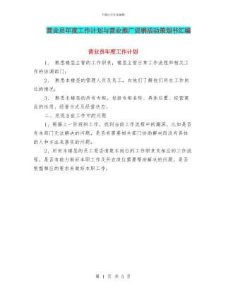 营业员年度工作计划与营业推广促销活动策划书汇编