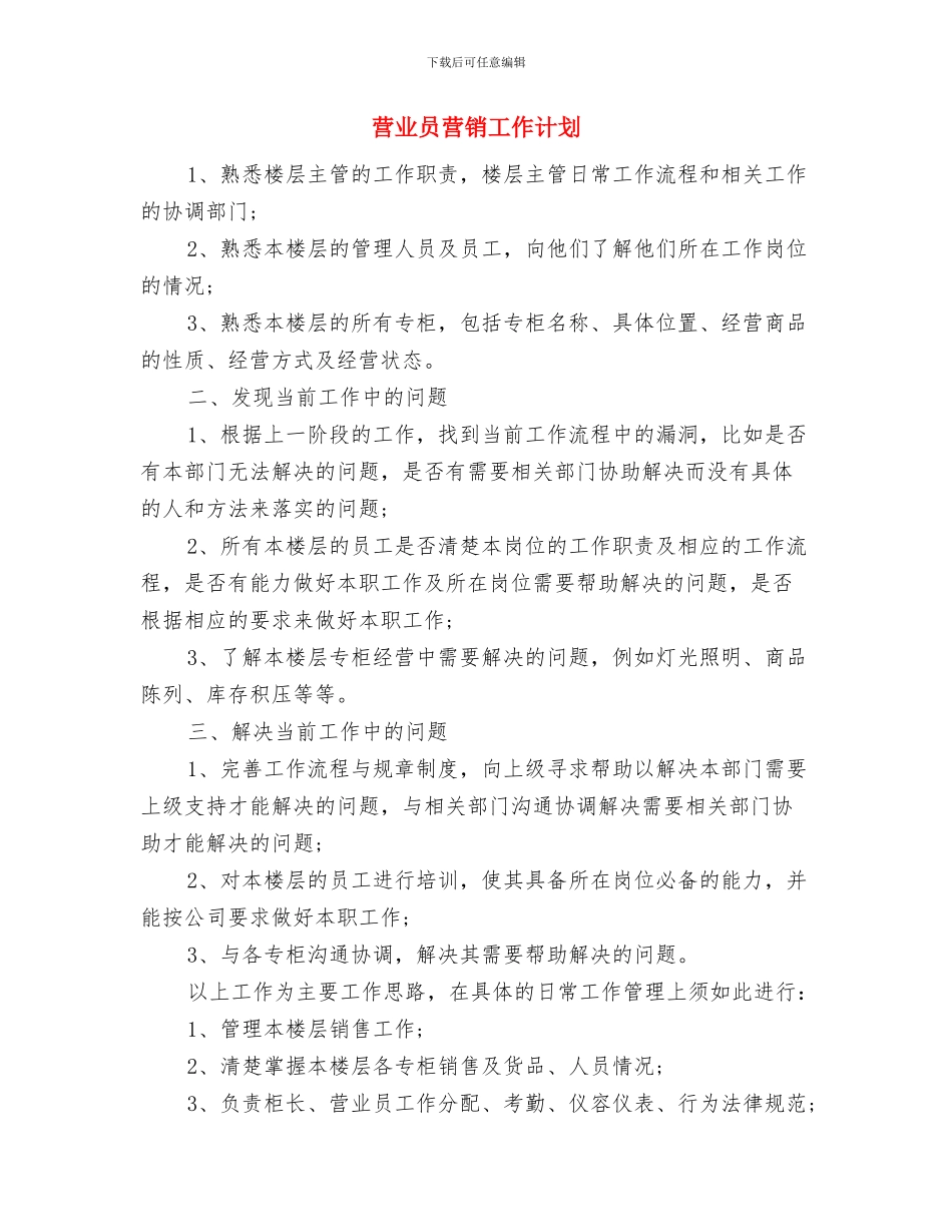 营业员年度工作计划范文与营业员营销工作计划汇编_第3页