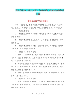 营业员年度工作计划范文与营业推广促销活动策划书汇编