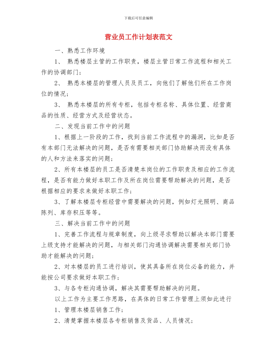 营业员工作计划范文推荐与营业员工作计划表范文汇编_第3页