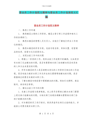 营业员工作计划范文推荐与营业员工作计划表范文汇编