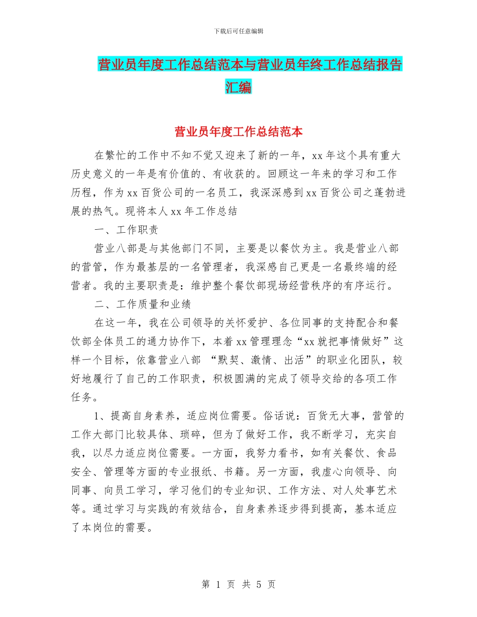 营业员年度工作总结范本与营业员年终工作总结报告汇编_第1页