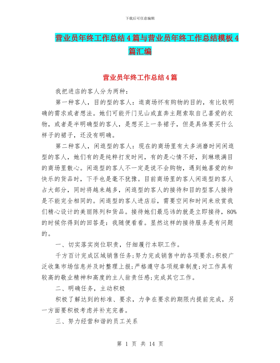 营业员年终工作总结4篇与营业员年终工作总结模板4篇汇编_第1页