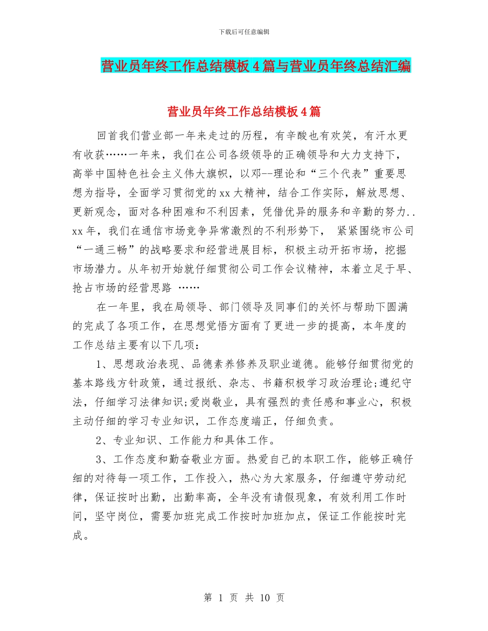 营业员年终工作总结模板4篇与营业员年终总结汇编_第1页