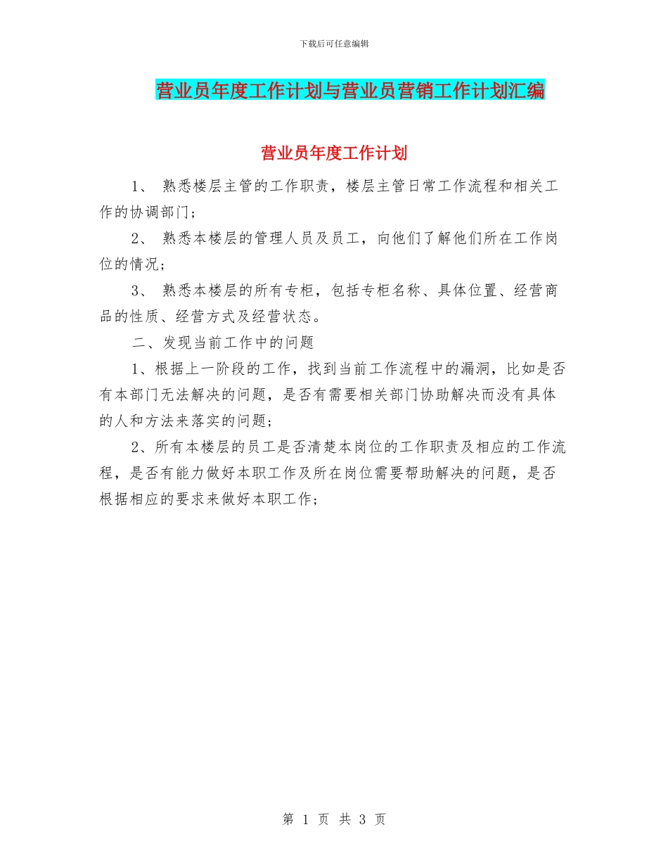 营业员年度工作计划与营业员营销工作计划汇编_第1页