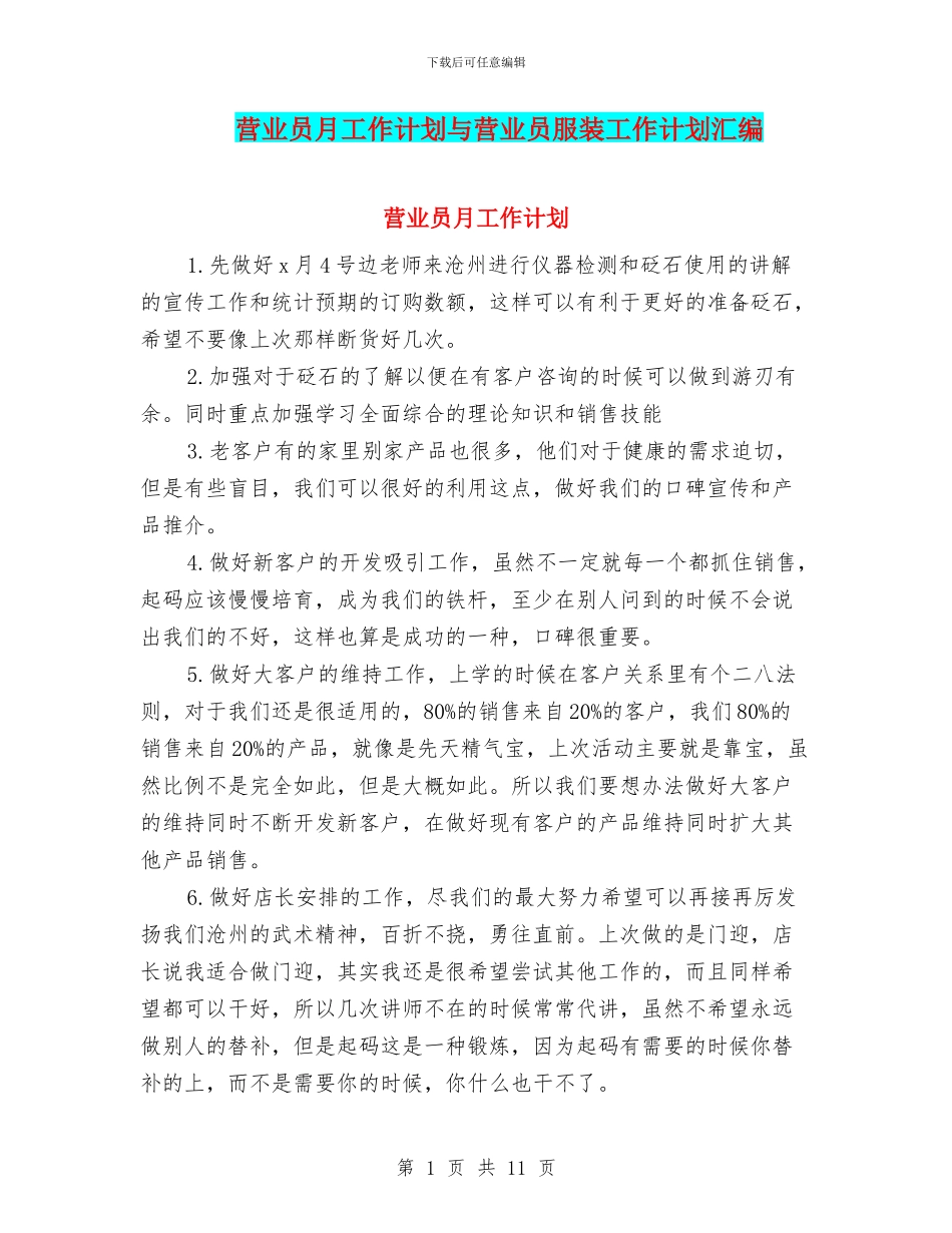 营业员月工作计划与营业员服装工作计划汇编_第1页