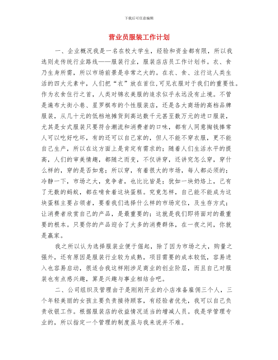 营业员月工作计划与营业员服装工作计划汇编_第3页