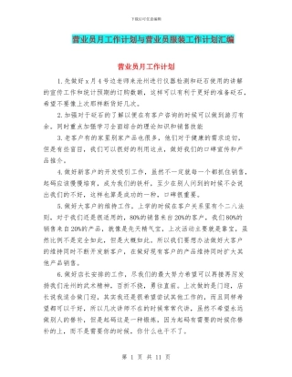 营业员月工作计划与营业员服装工作计划汇编