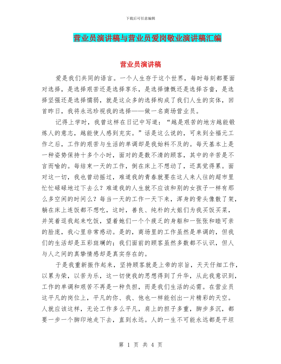 营业员演讲稿与营业员爱岗敬业演讲稿汇编_第1页