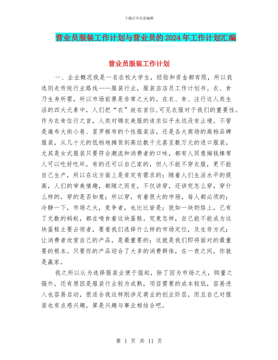 营业员服装工作计划与营业员的2024年工作计划汇编_第1页
