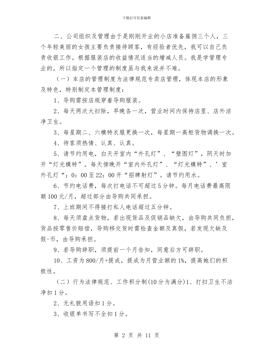 营业员服装工作计划与营业员的2024年工作计划汇编_第2页