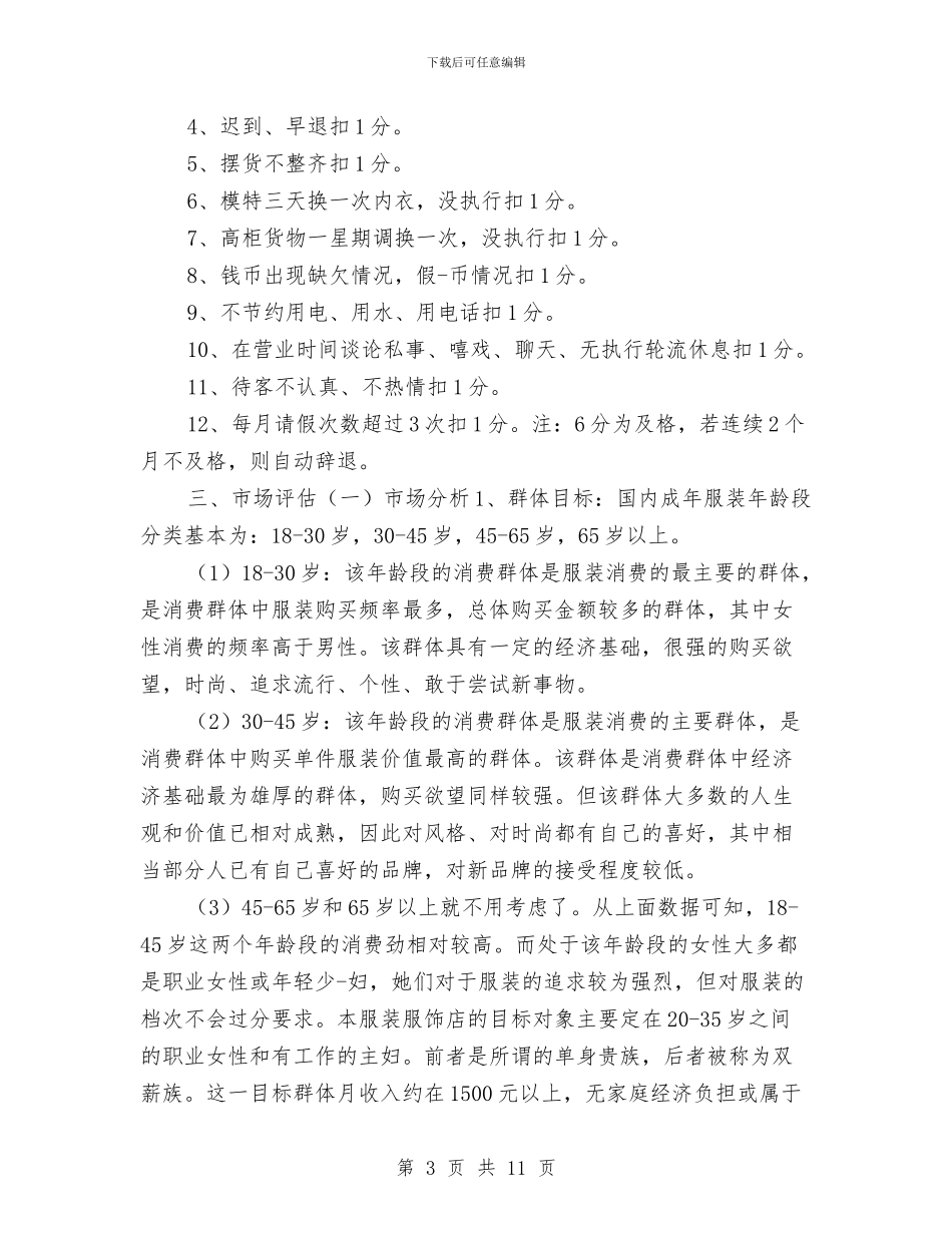营业员服装工作计划与营业员的2024年工作计划汇编_第3页