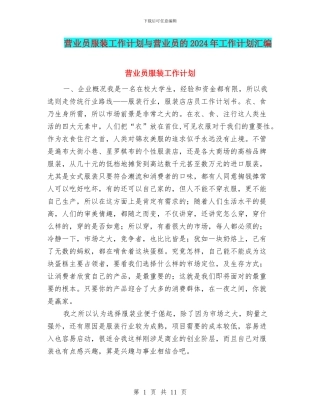 营业员服装工作计划与营业员的2024年工作计划汇编