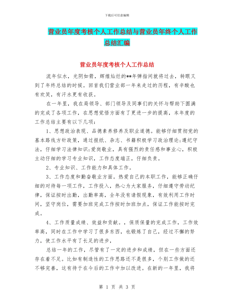 营业员年度考核个人工作总结与营业员年终个人工作总结汇编_第1页