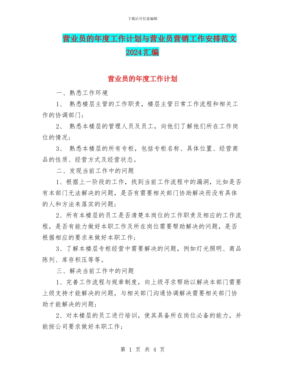 营业员的年度工作计划与营业员营销工作安排范文2024汇编_第1页