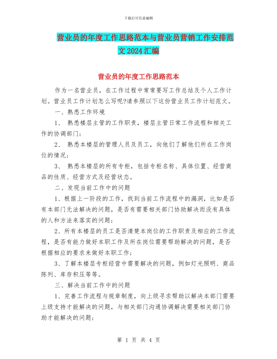 营业员的年度工作思路范本与营业员营销工作安排范文2024汇编_第1页