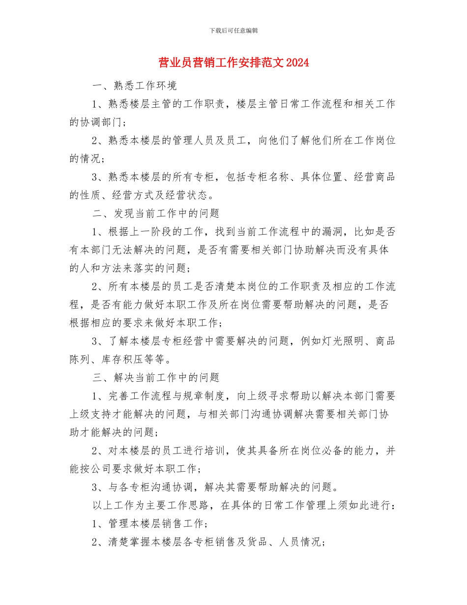 营业员的年度工作思路范本与营业员营销工作安排范文2024汇编_第3页