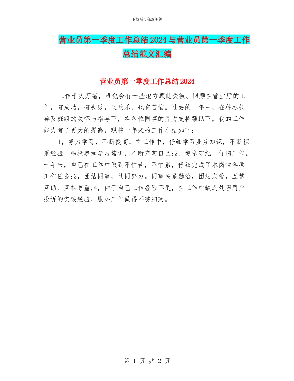 营业员第一季度工作总结2024与营业员第一季度工作总结范文汇编_第1页