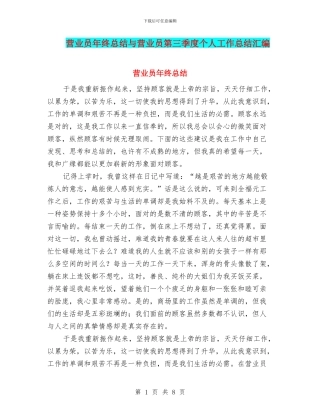营业员年终总结与营业员第三季度个人工作总结汇编