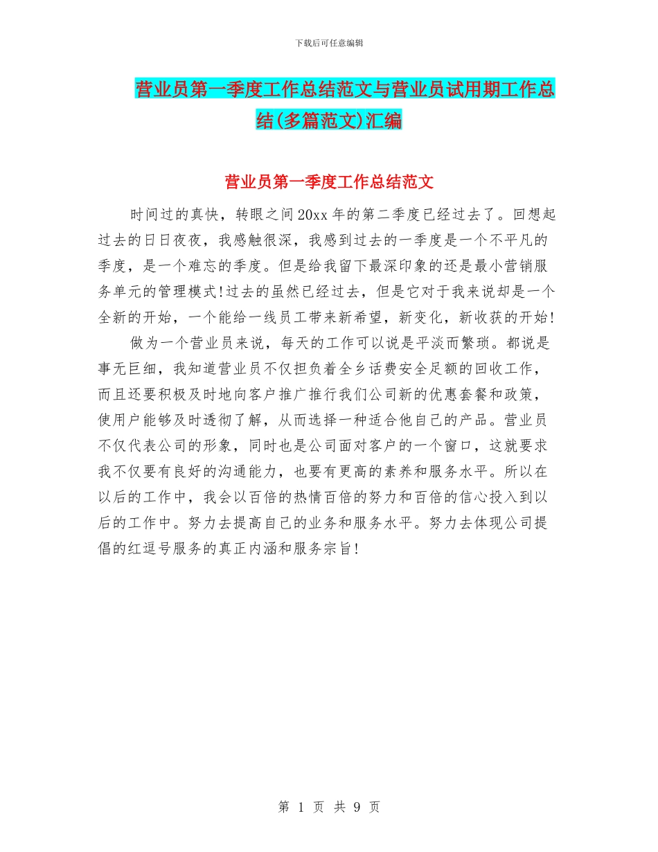 营业员第一季度工作总结范文与营业员试用期工作总结汇编_第1页