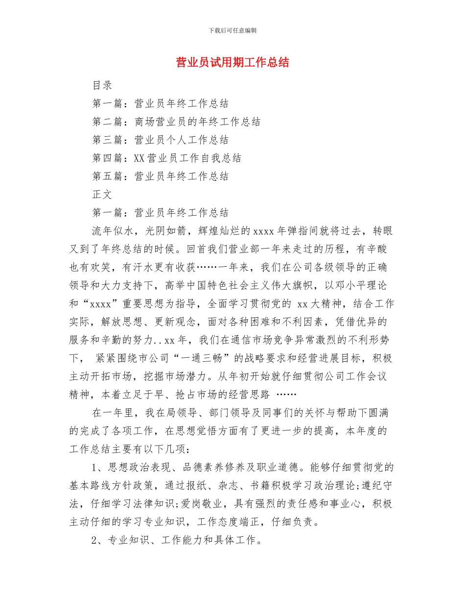 营业员第一季度工作总结范文与营业员试用期工作总结汇编_第2页
