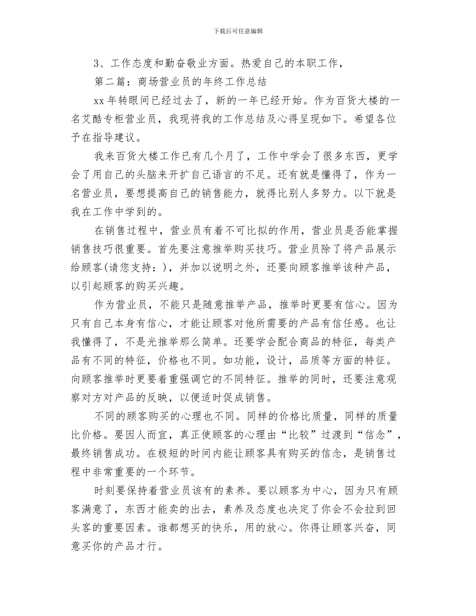 营业员第一季度工作总结范文与营业员试用期工作总结汇编_第3页