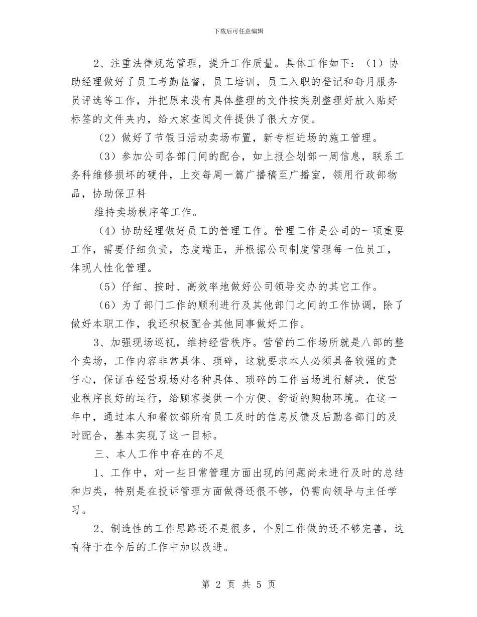 营业员年终的工作总结与营业员第三季度个人工作总结汇编_第2页