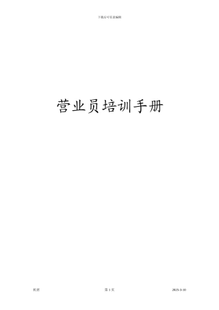 营业员管理手册