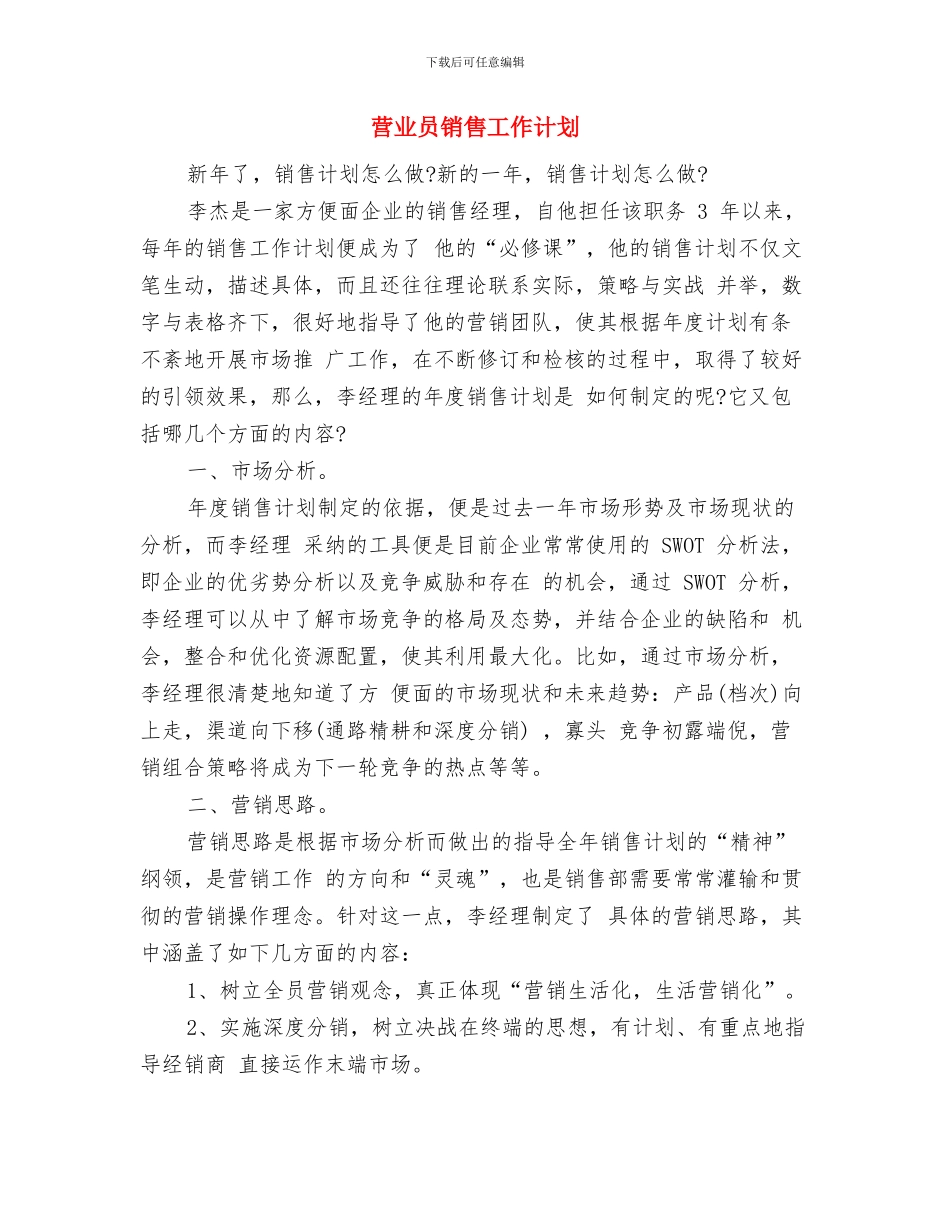 营业员营销工作计划与营业员销售工作计划汇编_第3页