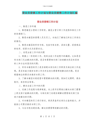营业员营销工作计划与营业员销售工作计划汇编
