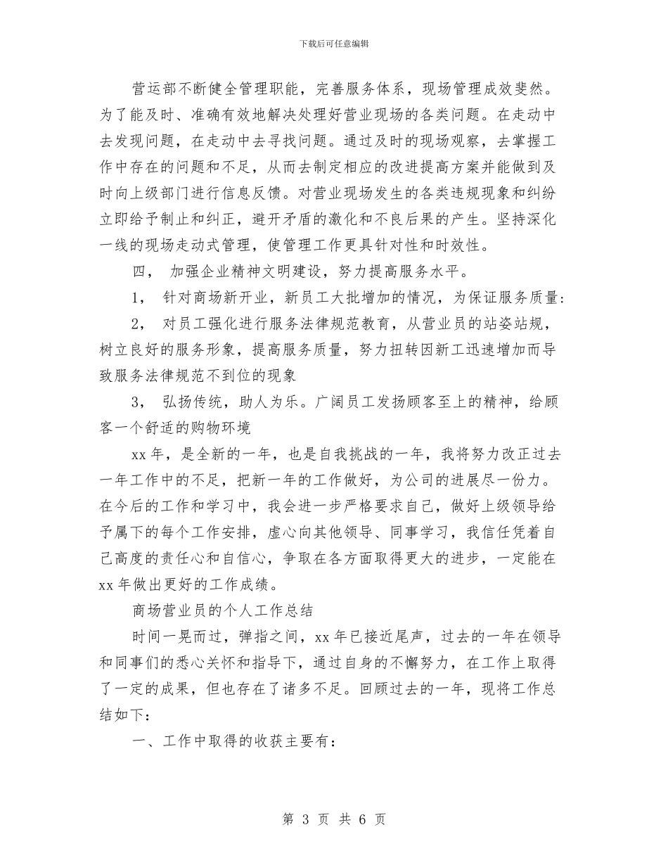 营业员的工作总结3篇与营业员第一季度工作总结2024汇编_第3页