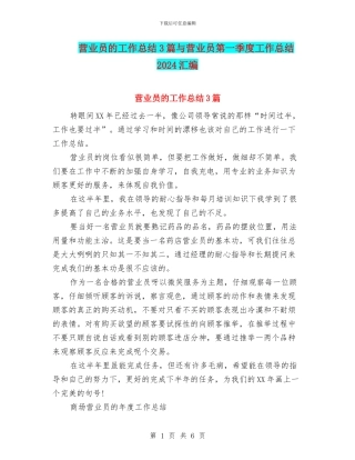 营业员的工作总结3篇与营业员第一季度工作总结2024汇编