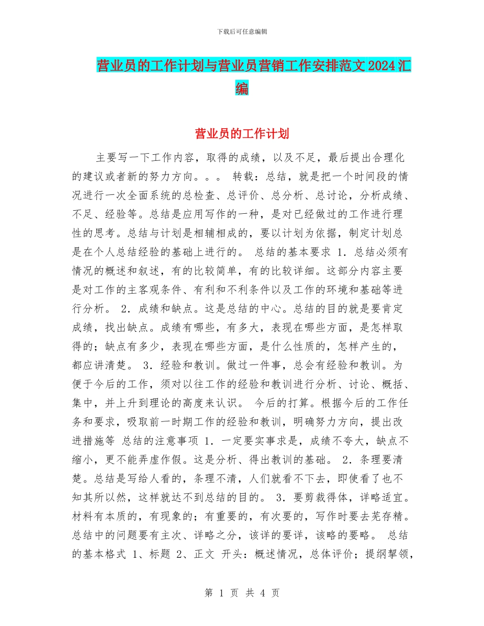 营业员的工作计划与营业员营销工作安排范文2024汇编_第1页