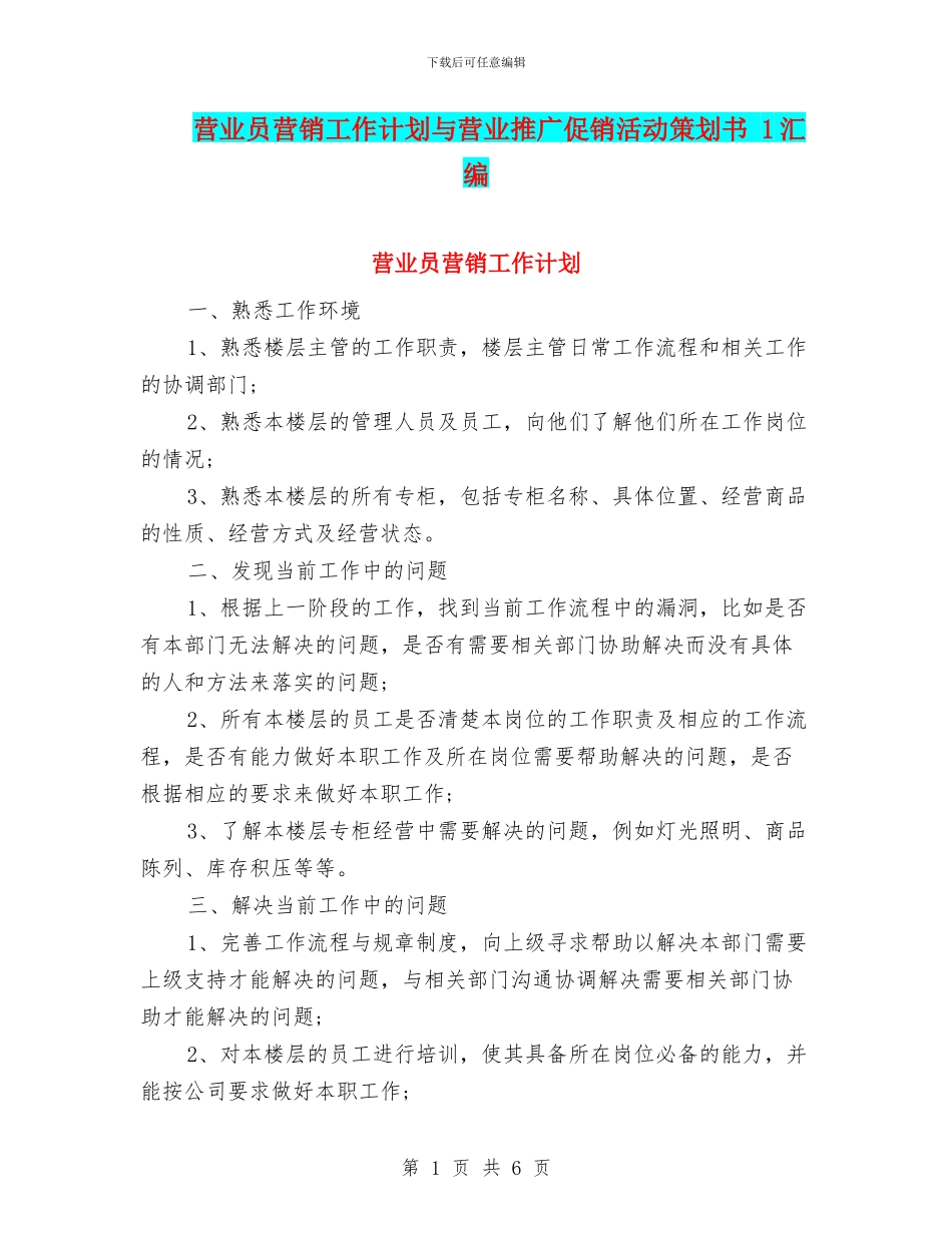 营业员营销工作计划与营业推广促销活动策划书_第1页