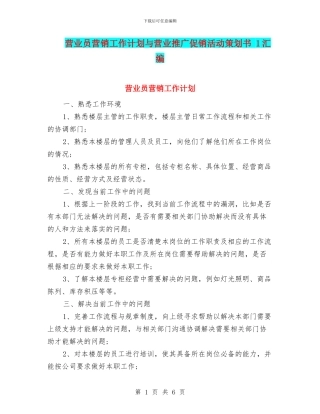 营业员营销工作计划与营业推广促销活动策划书