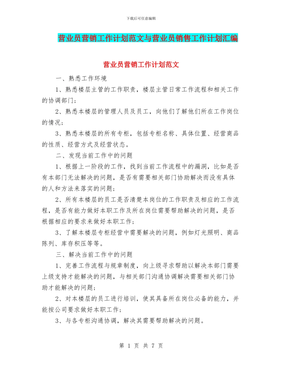 营业员营销工作计划范文与营业员销售工作计划汇编_第1页