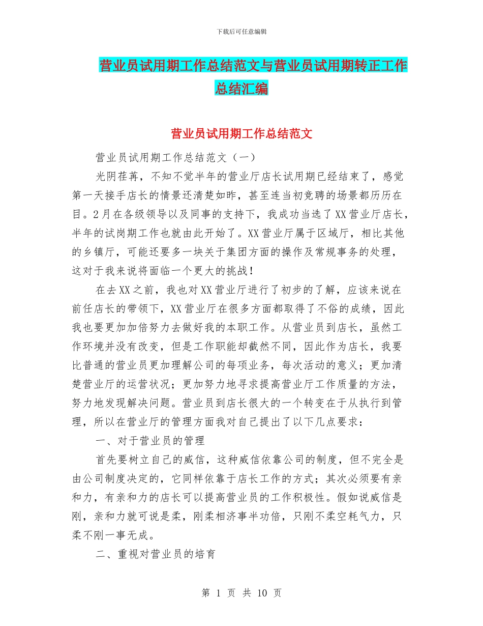 营业员试用期工作总结范文与营业员试用期转正工作总结汇编_第1页