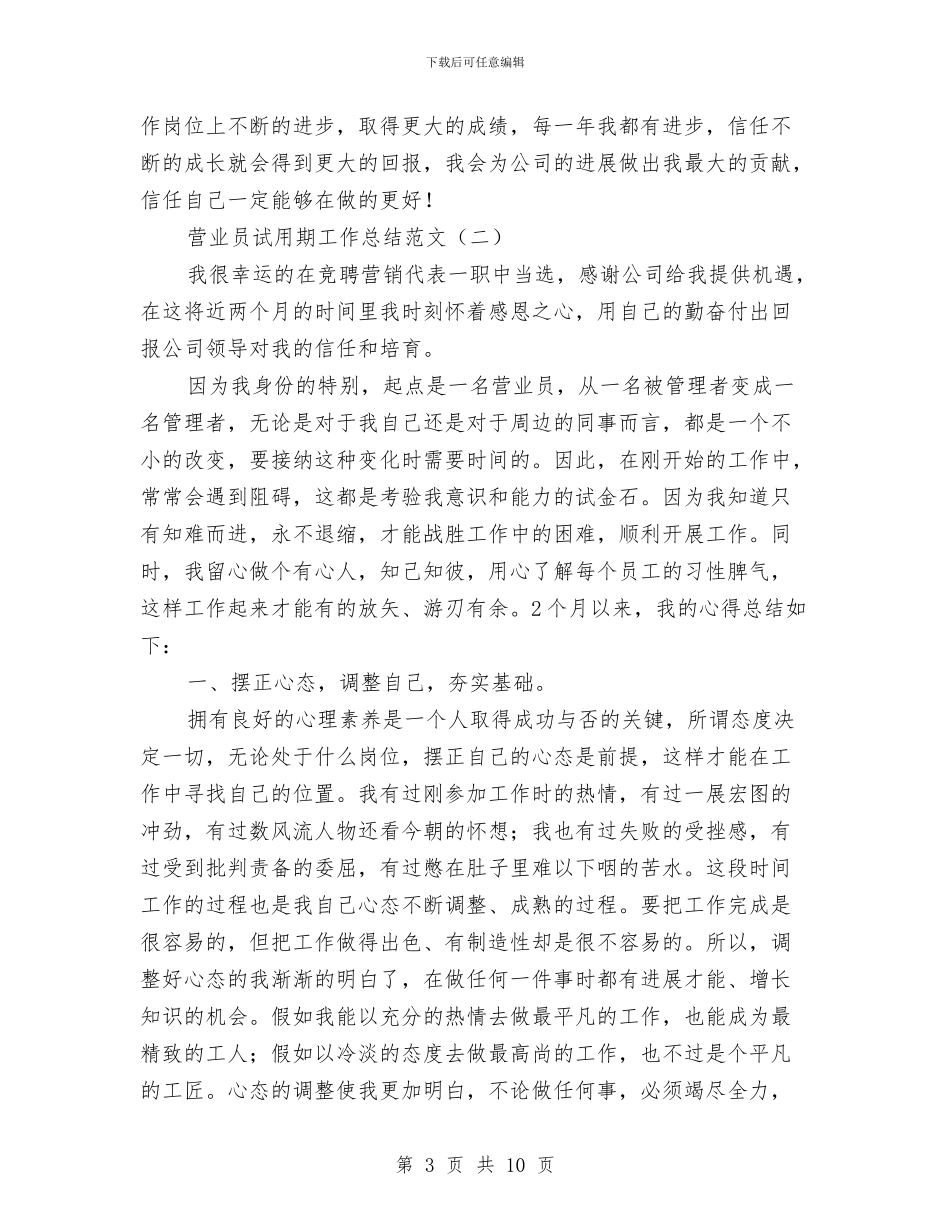 营业员试用期工作总结范文与营业员试用期转正工作总结汇编_第3页