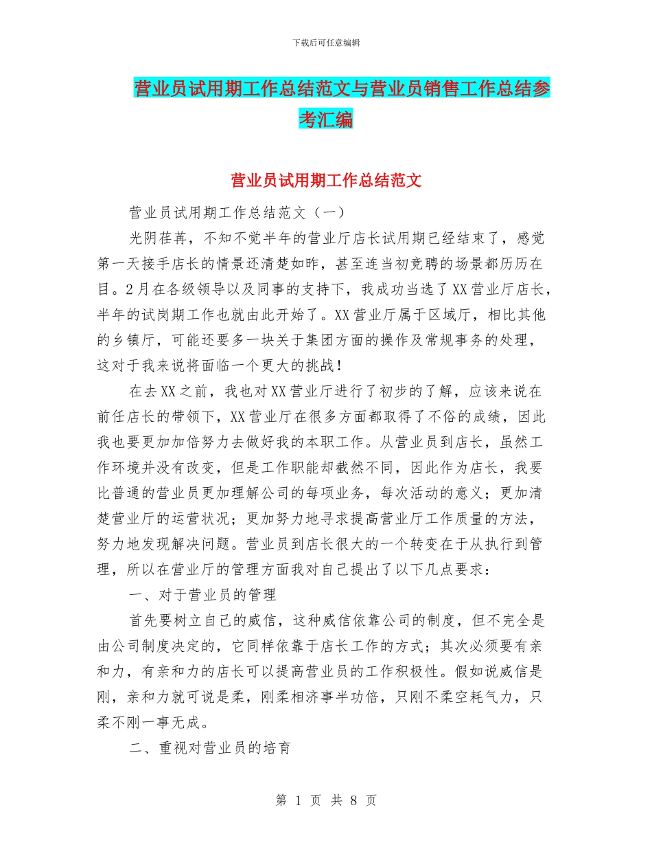 营业员试用期工作总结范文与营业员销售工作总结参考汇编_第1页