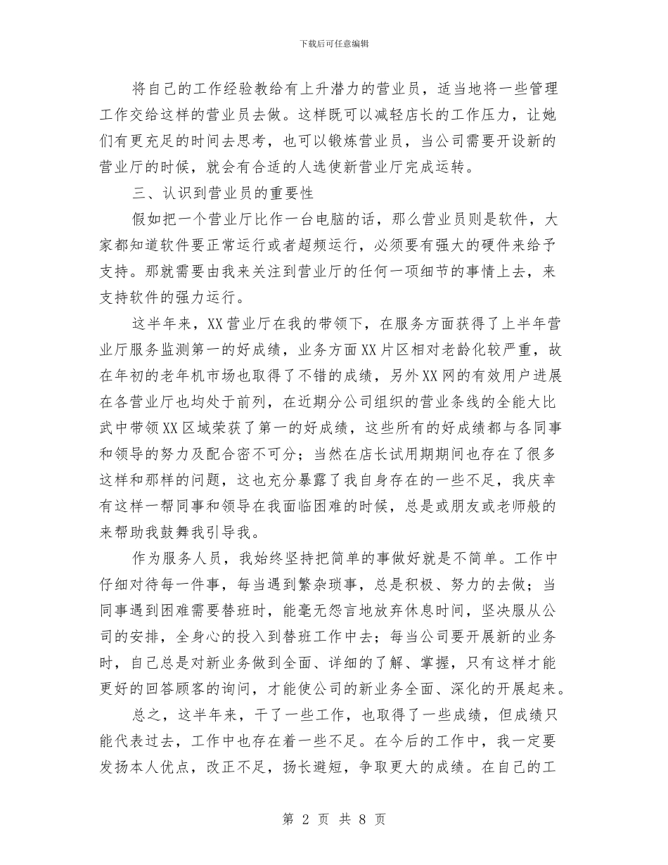 营业员试用期工作总结范文与营业员销售工作总结参考汇编_第2页