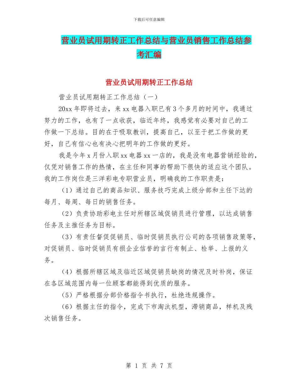 营业员试用期转正工作总结与营业员销售工作总结参考汇编_第1页
