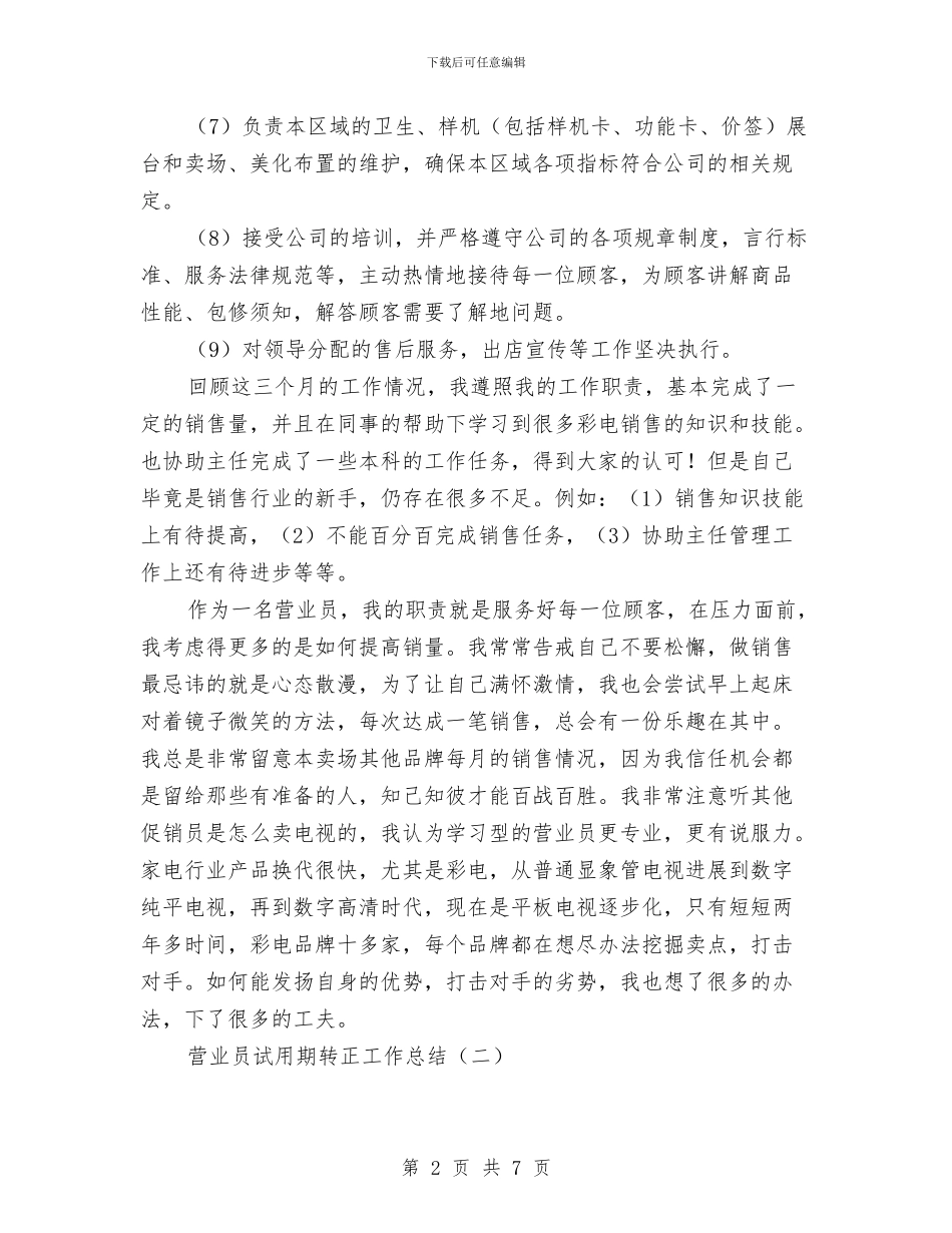 营业员试用期转正工作总结与营业员销售工作总结参考汇编_第2页