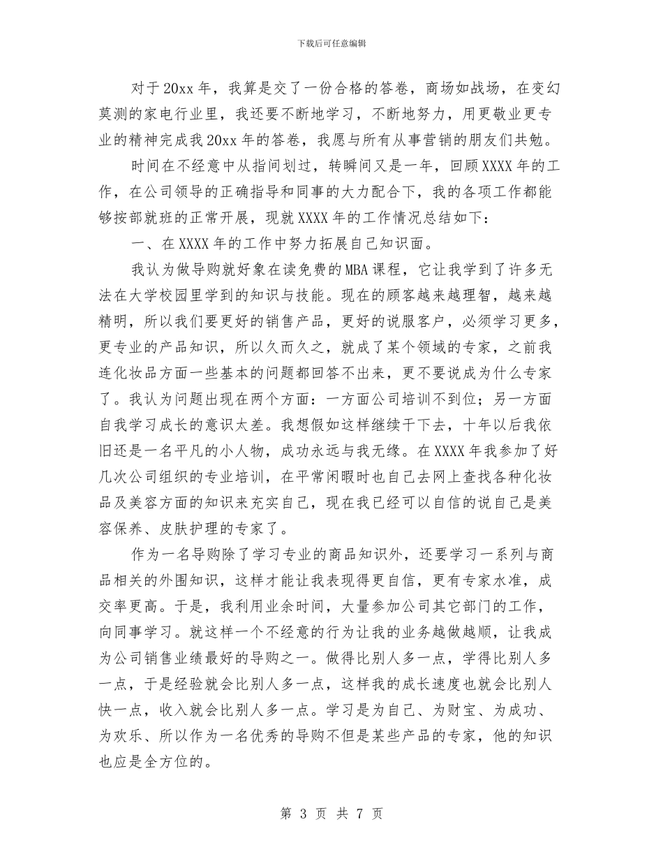 营业员试用期转正工作总结与营业员销售工作总结参考汇编_第3页