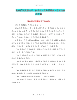 营业员试用期转正工作总结与营业员销售工作总结参考汇编