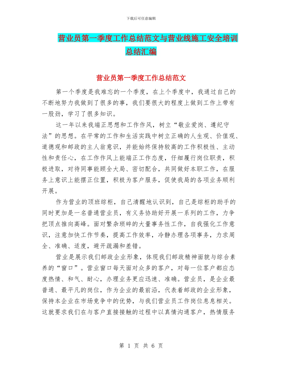 营业员第一季度工作总结范文与营业线施工安全培训总结汇编_第1页