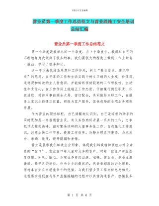 营业员第一季度工作总结范文与营业线施工安全培训总结汇编